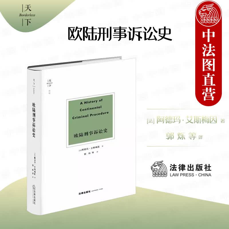 正版2023年 欧陆刑事诉讼史 [法] 阿德玛•艾斯梅因 著 郭烁等 译 天下系列 法律出版社 法制史 刑事诉讼历史 9787519768881怎么样,好用不?