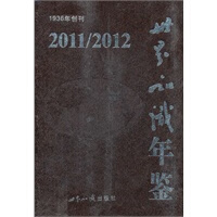 世界知识年鉴２０１１／２０１２ 世界知识出版社 世界知识出版社 9787501242283