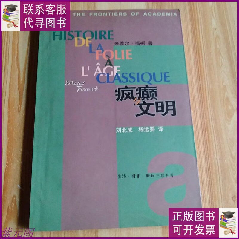疯癫与文明:理性时代的疯癫史 生活·读书·新知三联书店二手9成