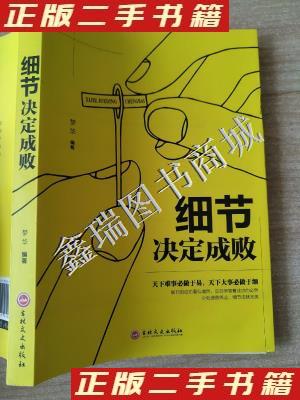 细节决定成败 梦华编著 9787547240618 吉林文史出版社