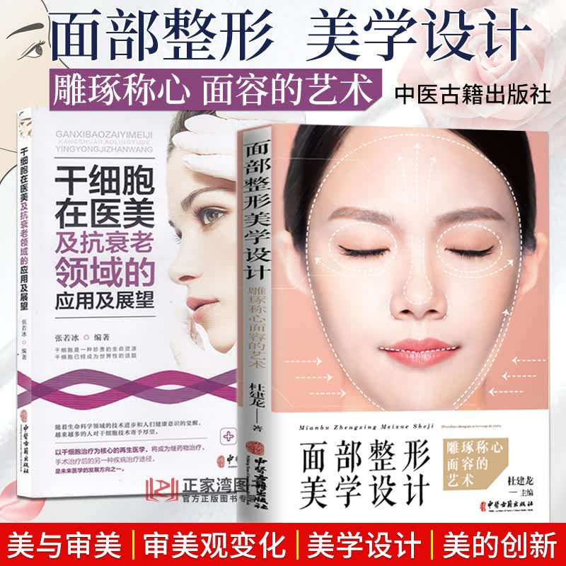 正版 2册 面部整形 美学设计/干细胞在医美及抗衰老领域的应用及展望 医学面部美学设计 医美书籍