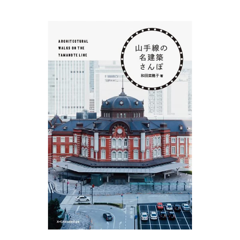 【现货】山手线的名建筑散步 日文原版进口建筑作品集 善本图书