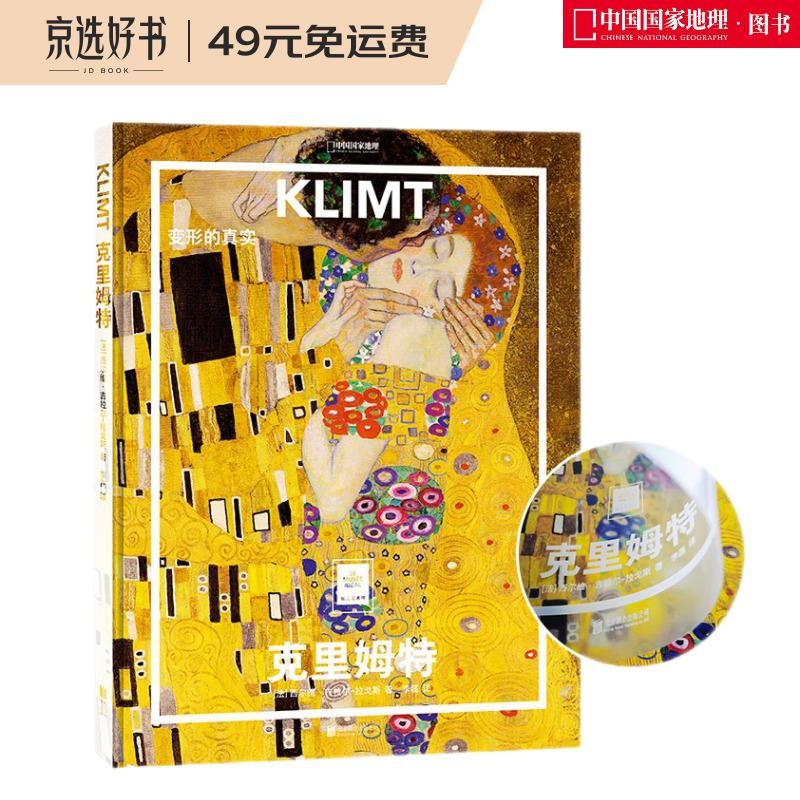 纸上美术馆 克里姆特：变形的真实（让这些伟大的作品，为你开启一场艺术启蒙之旅）