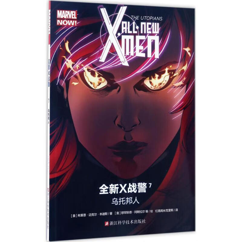 marvel 全新x战警7:乌托邦人 all·new x·men the utopians