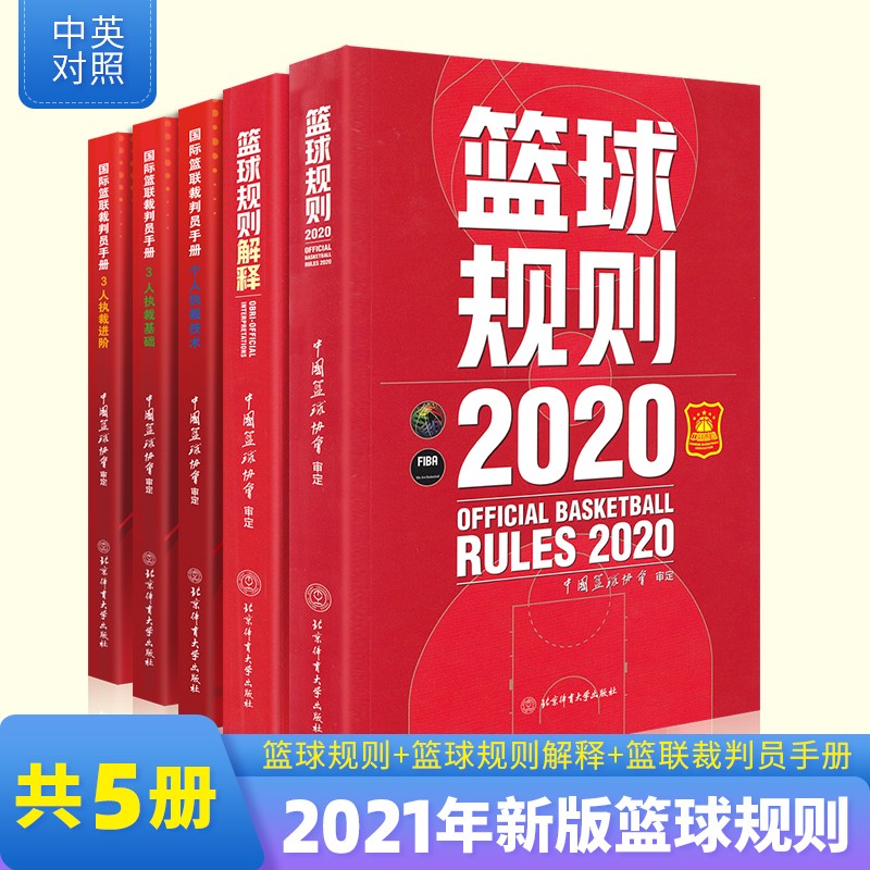 新版篮球规则裁判 篮球规则2022+篮球规则解释+国际篮联裁判员手册 （全套5本） 篮球裁判员手册一套3册