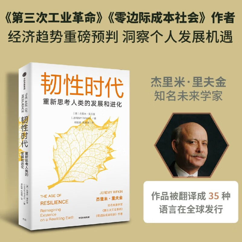 韧性时代(重新思考人类的发展和进化)
