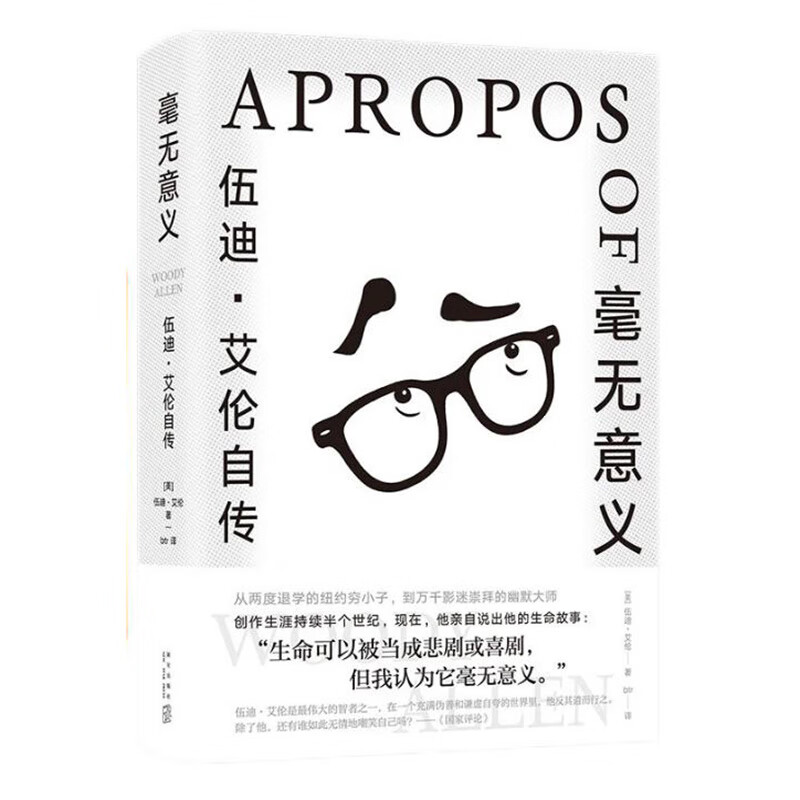 毫无意义:伍迪·艾伦自传 文艺电影大师的