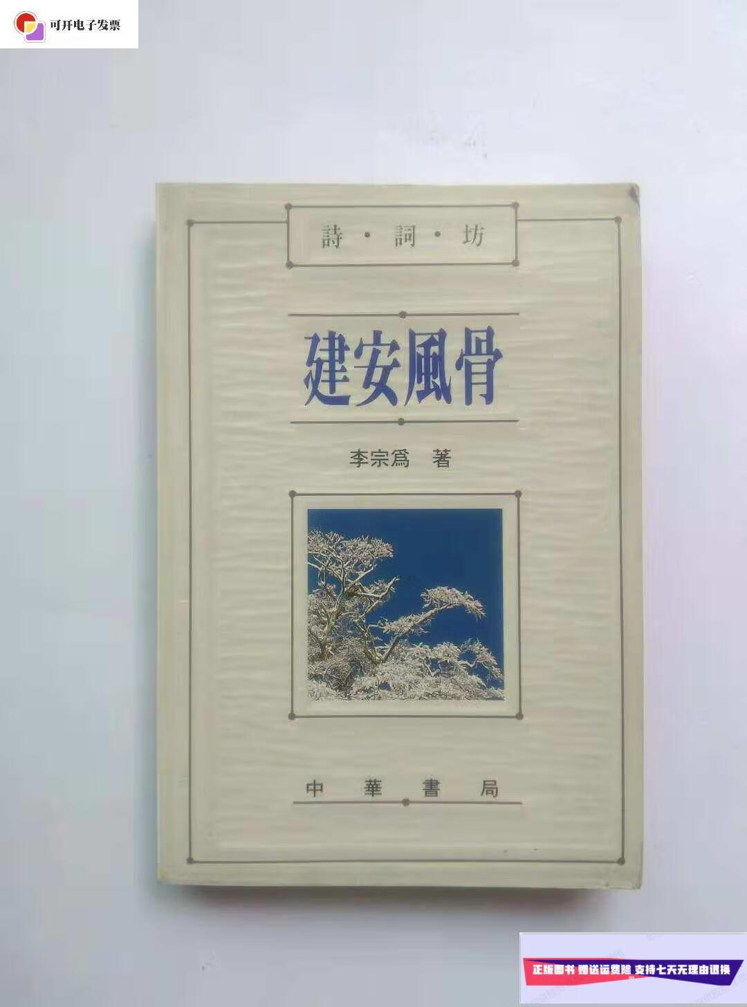 【二手9成新】建安风骨 (正版品佳) /李宗为著 中华书局