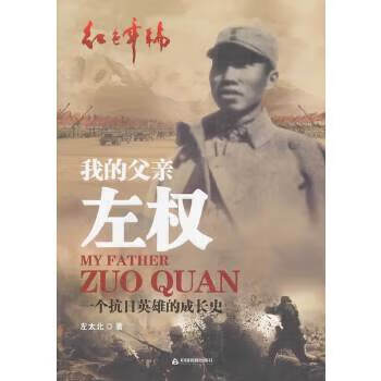 我的父亲左权：一个抗日英雄的成长史