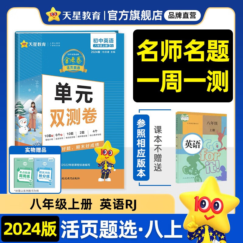 多选】天星教育2024金考卷初中活页题选八年级上册八上单元双测卷单元卷必刷题 英语（人教版RJ）