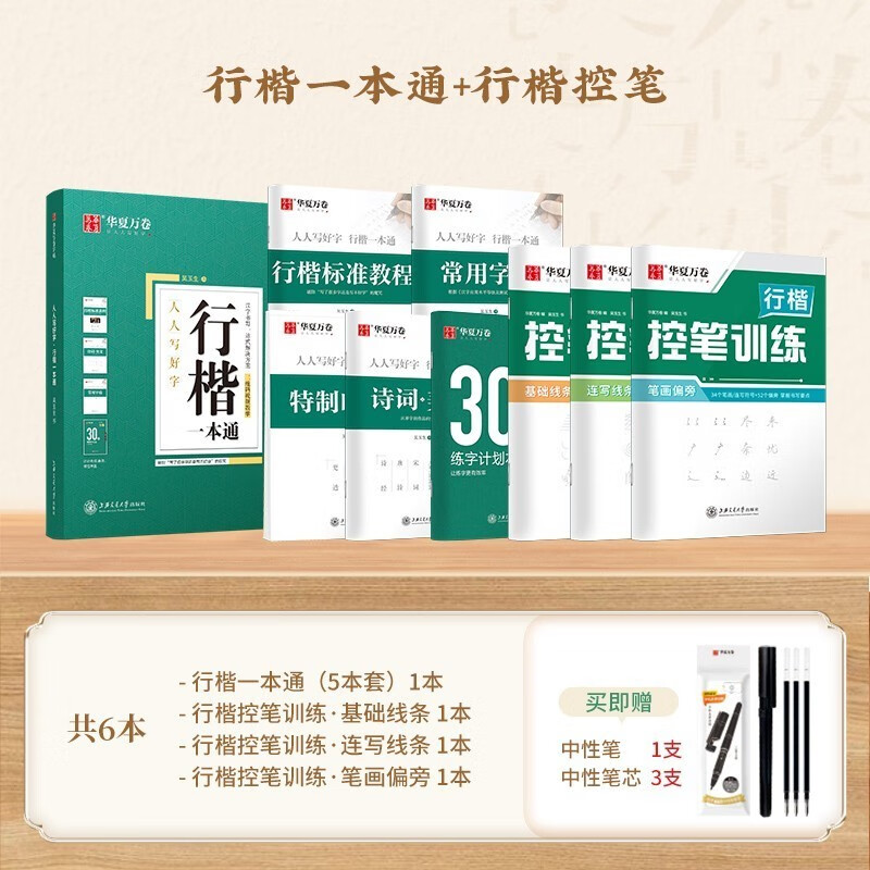 华夏万卷行楷字帖 吴玉生《行楷一本通》初学者硬笔练字套装 【吴玉生】行楷一本通+行楷控笔 8本（赠笔）