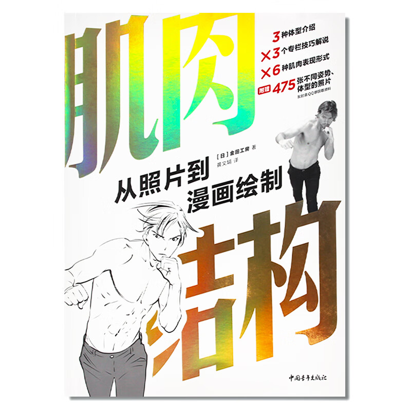 现货包邮 肌肉结构:从照片到漫画绘制 金田工房艺用人体绘画 伯里曼人