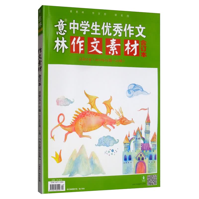 意林作文素材版（合订本 总第57卷 2019年22期-24期）