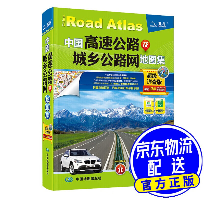 （新版）中国高速公路及城乡公路网地图集（详查版）