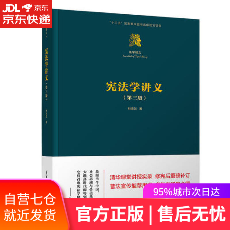 法学精义:宪法学讲义(第三版)