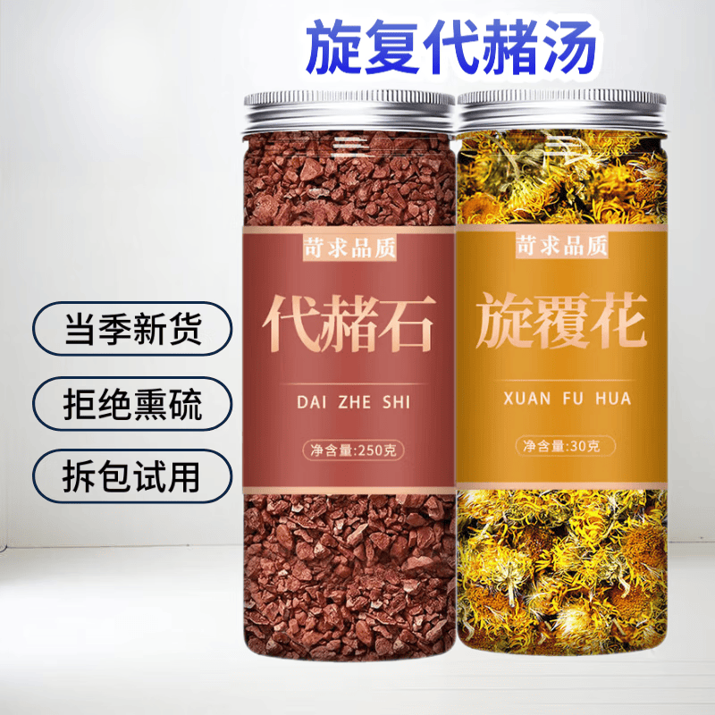 婉明  旋覆花代赭石汤旋复花锗石中药材  旋复代赭汤旋覆花代锗石汤中