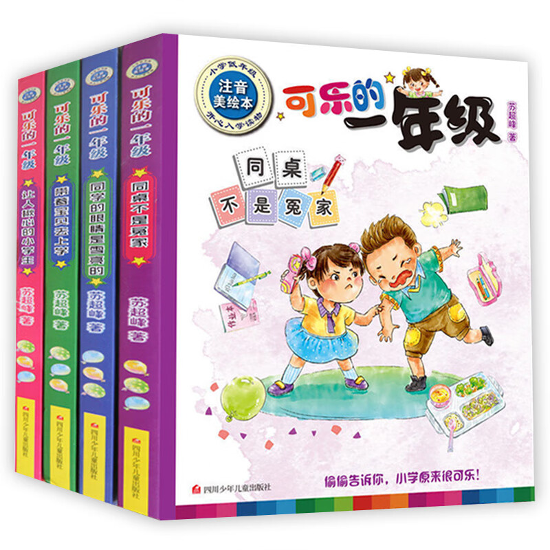 可乐的二年级全套4册 二年级课外书老师带拼音的儿童故事书小学生2年级阅读书籍适合6岁以上8-12岁看的注音版 可乐的一年级