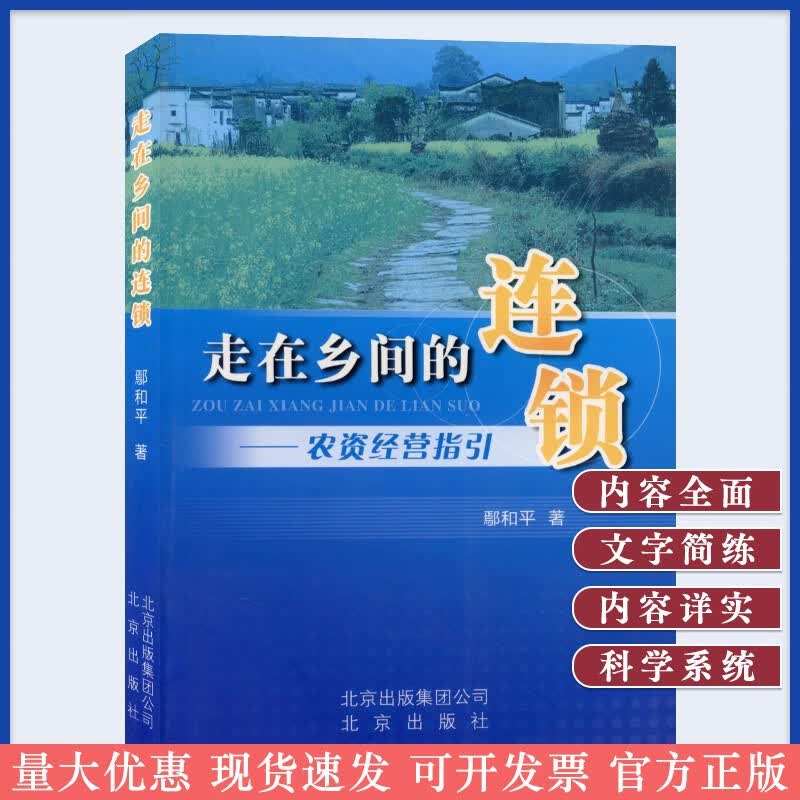 走在乡间的连锁--农资经营指引