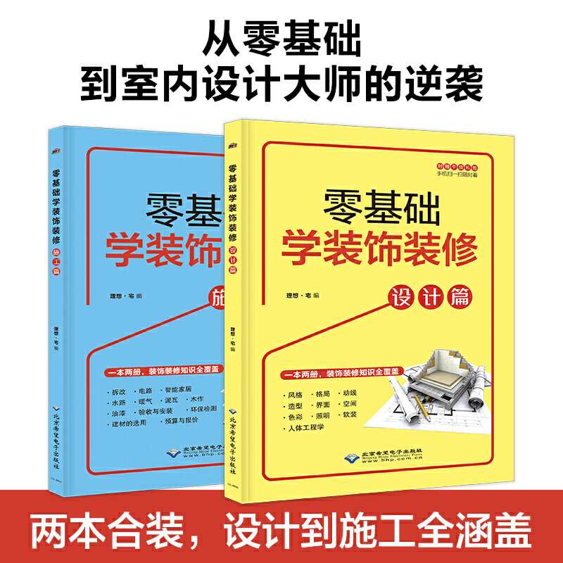 零基础学装饰装修设计+施工篇2册 室内设计家装书籍室内装饰设计自学装修材料施工**一本通装修书籍大全