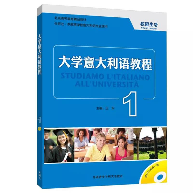 正版 大学意大利语教程 1 (18新) 教材 研究生 本科 专科教材 公共课 外语学习 意大利语 外
