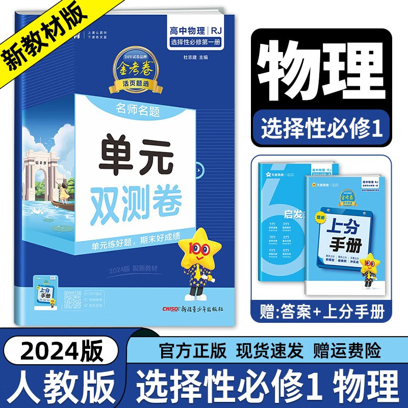 2024新版 金考卷活页题选高中物理选择性必修第一1册rj人教版 名师名