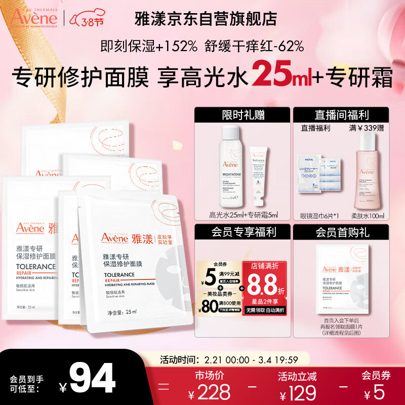 雅漾（Avene）专研保湿修护面膜5片 舒缓泛红 修复屏障敏肌控油 贴片面膜女神节属于什么档次？