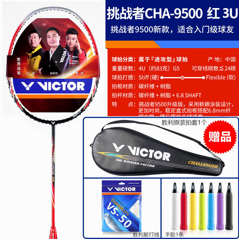 挑战者9500 victor羽毛球拍挑战者胜利9500碳素纤维轻全碳素单拍 cha