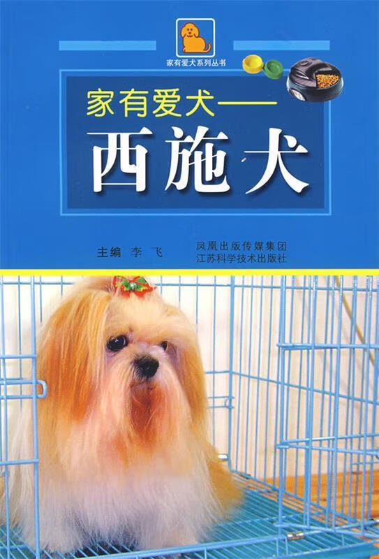 家有爱犬—西施犬 李飞等编