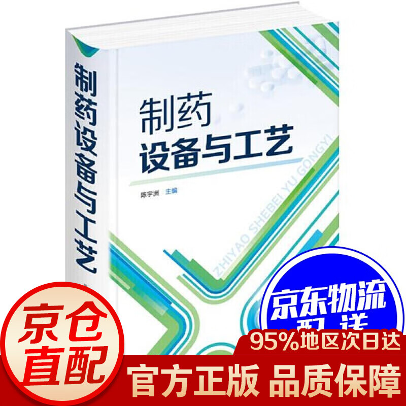 制药设备与工艺