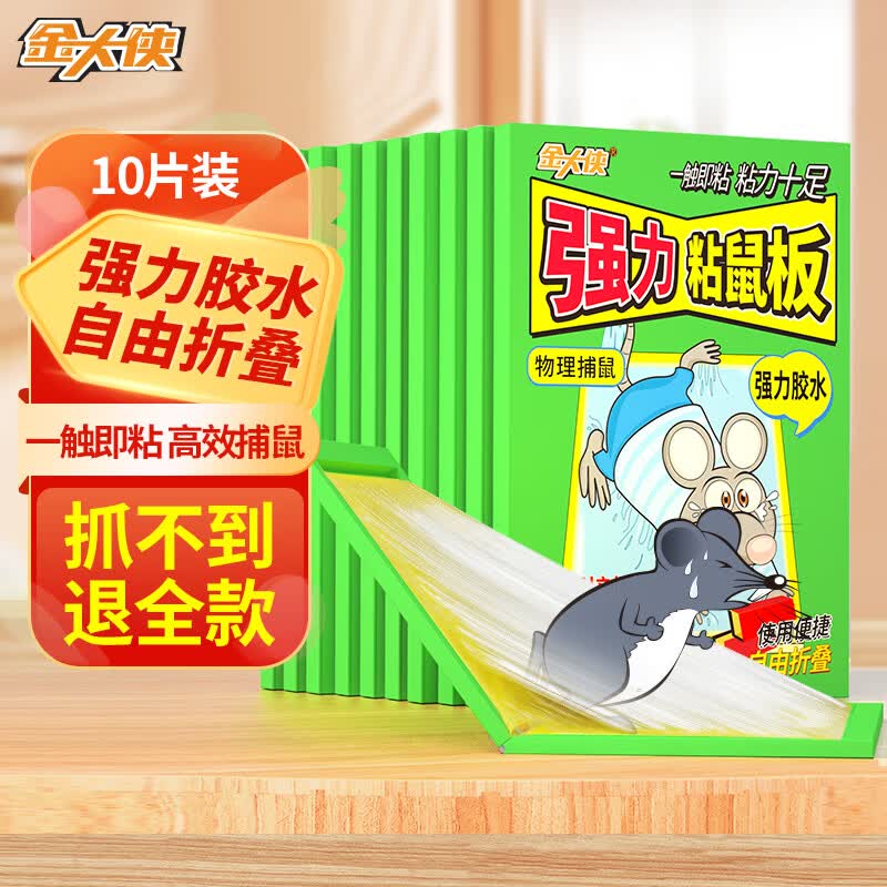 金大侠粘鼠板老鼠贴超强力灭鼠家用老鼠一窝端加大加厚捕鼠神器10片装怎么看?