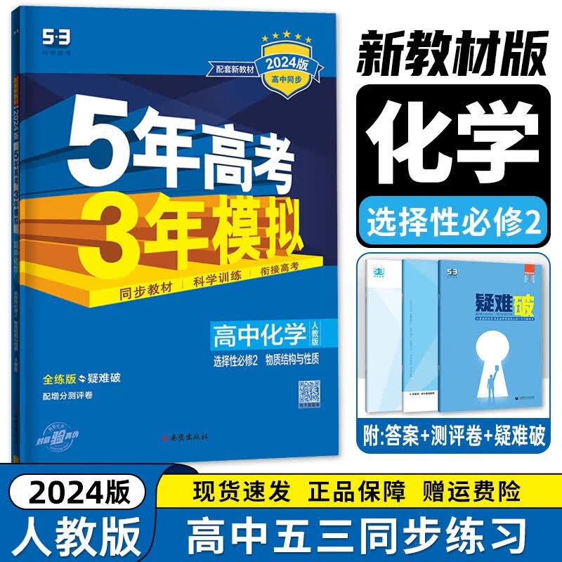 【高二选修二三科目自选】2024新教材版 五年高考三年模拟 选择性必修第二2册第三册人教版 高中高二53选修二2同步练习册 化学选择性必修第二册 新教材