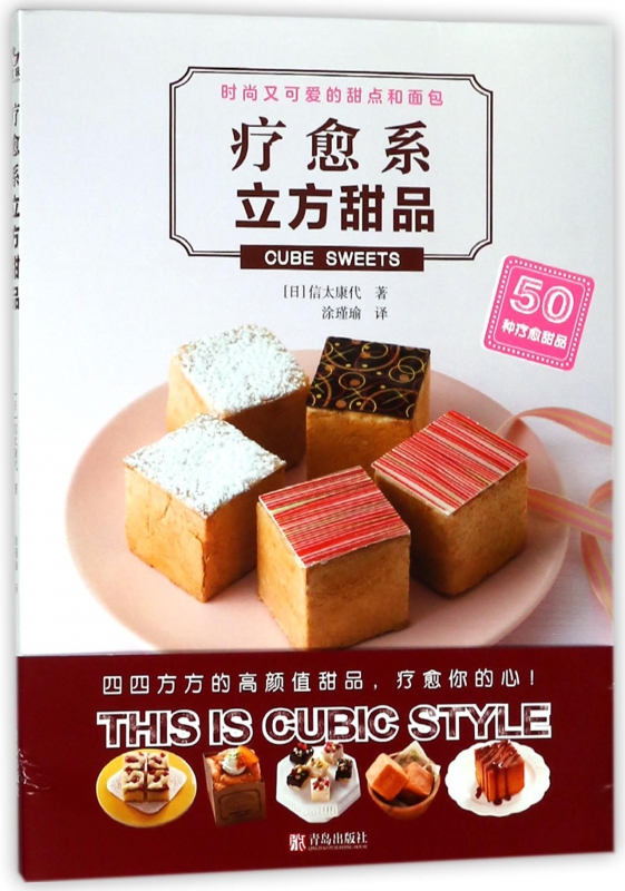 疗愈系立方甜品