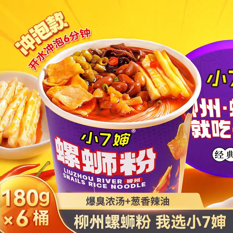 小7婶广西柳州正宗小七婶螺丝粉推荐速食冲泡桶装螺蛳粉夜间宵夜 桶装180g*6