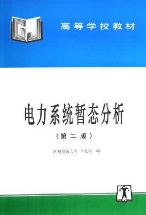 电力系统暂态分析（第二版）【正版现货】