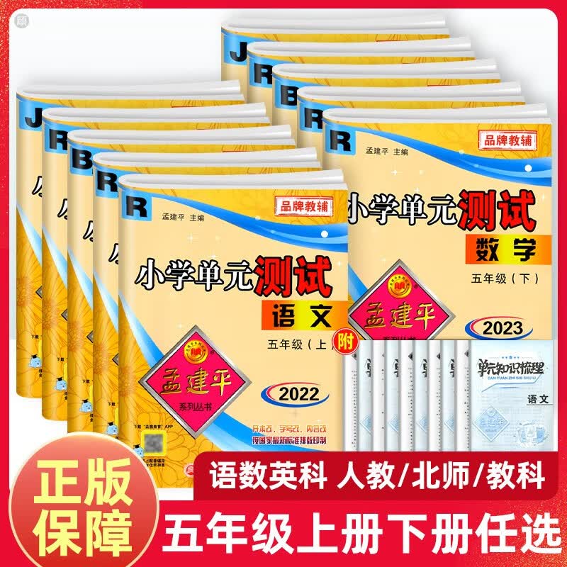 2022新版孟建平小学单元测试五年级上册下册语文数学英语科学人教版北师版教科版同步课堂测试卷模拟测试