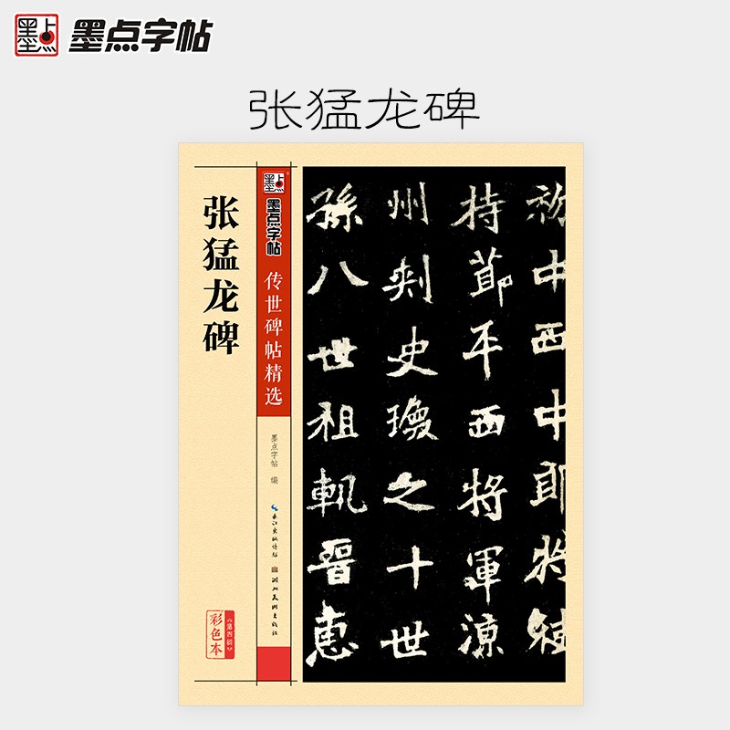 张猛龙碑 传世碑帖精选 毛笔字帖成人初学者毛笔字入门临摹范本 原碑
