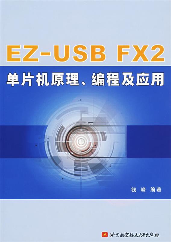 EZ-USB FX2单片机原理、编程及应用 钱峰编著【正版书】
