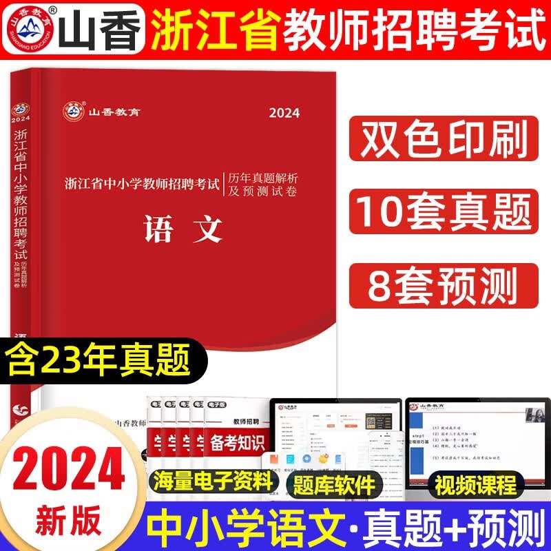 山香2023年浙江省教师招聘考试用书中学教育基础知识教材历年真题解析及押题试卷浙江教师考编制教育学心 中小学语文【试卷】