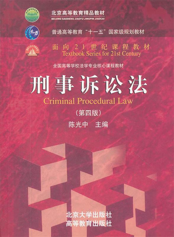 刑事诉讼法