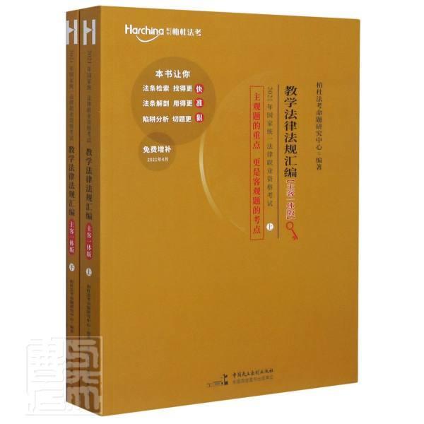 法律法规汇编(上下册)柏杜法考命题研究中心中国民主法制出版社有限公司9787516223147 考试