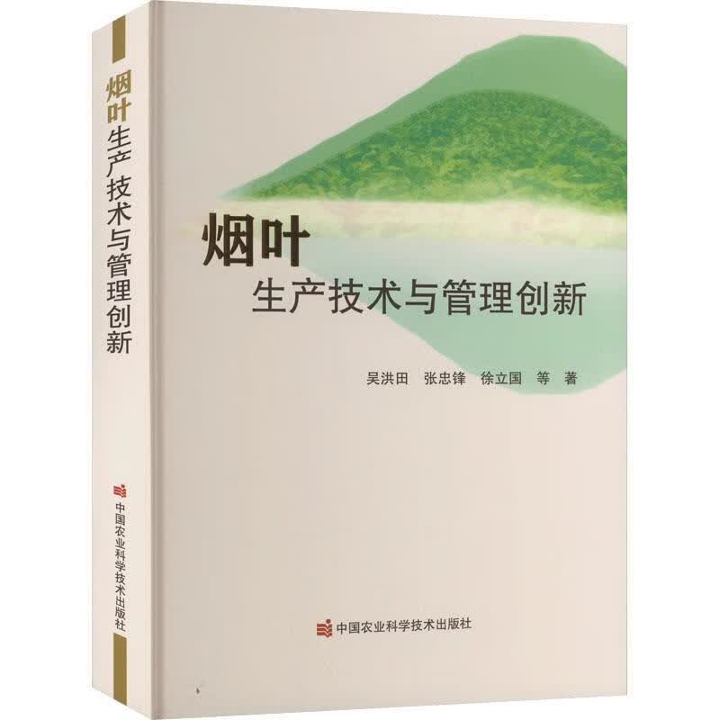 烟叶生产技术与管理创新农业/林业 图书