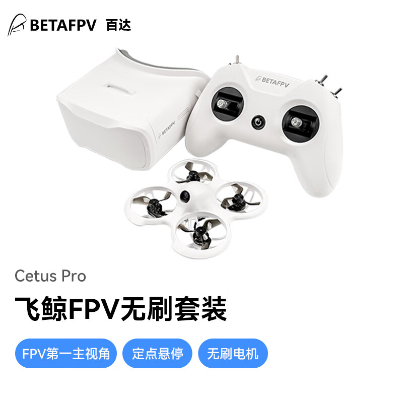 betafpv穿越机fpv无人机竞速入门飞鲸遥控飞机玩具沉浸式无人机cetus