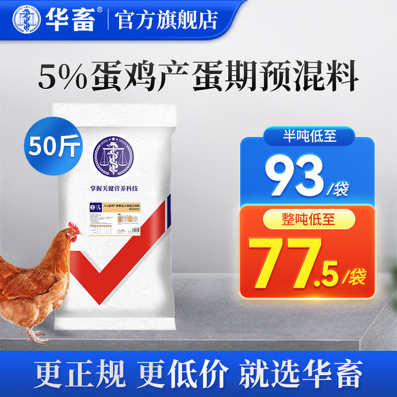 华畜5%蛋鸡预混料产蛋高峰期鸡饲料蛋鸡产蛋期鸡饲料后备鸡前期 1袋【产蛋期复合预混料】共50斤怎么看?