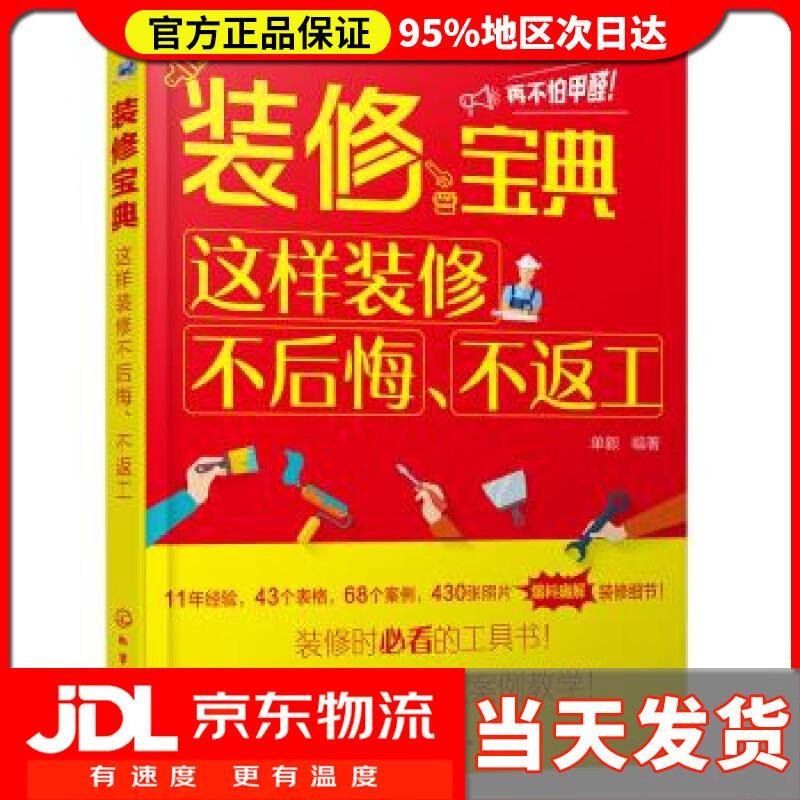 【送货上门】装修宝典:这样装修不后悔、不返工 单毅 化学工业出版社 9787122326416