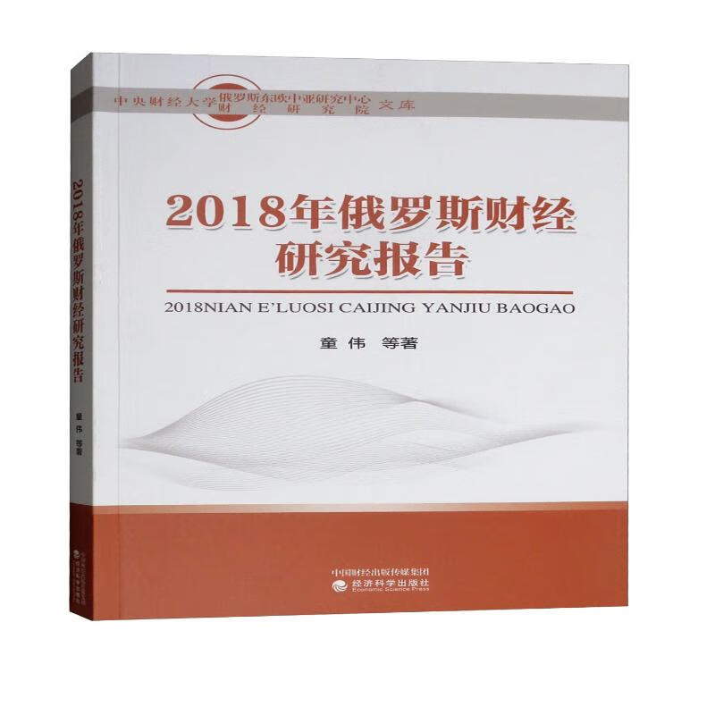 2018年俄罗斯财经研究报告