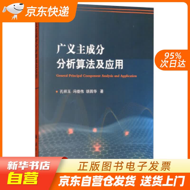 【新华书店正版】广义主成分分析算法及应用 孔祥玉,冯晓伟,胡昌华 国防工业出版社 正版图书籍