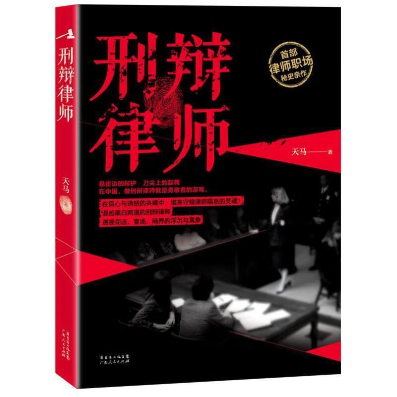 刑辩律师 天马 著 广东人民出版社