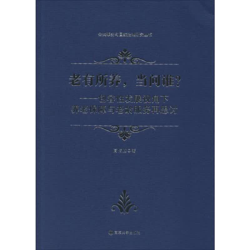 老有所养,当问谁?——包容性发展视角下养老保障与老龄服务再思讨