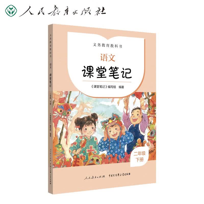 人教版语文课堂笔记 二年级下册 同步统编教材 课前预习 课后温习