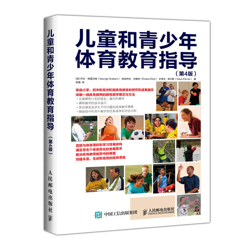 儿童和青少年体育教育指导（第4版）(人邮体育出品)